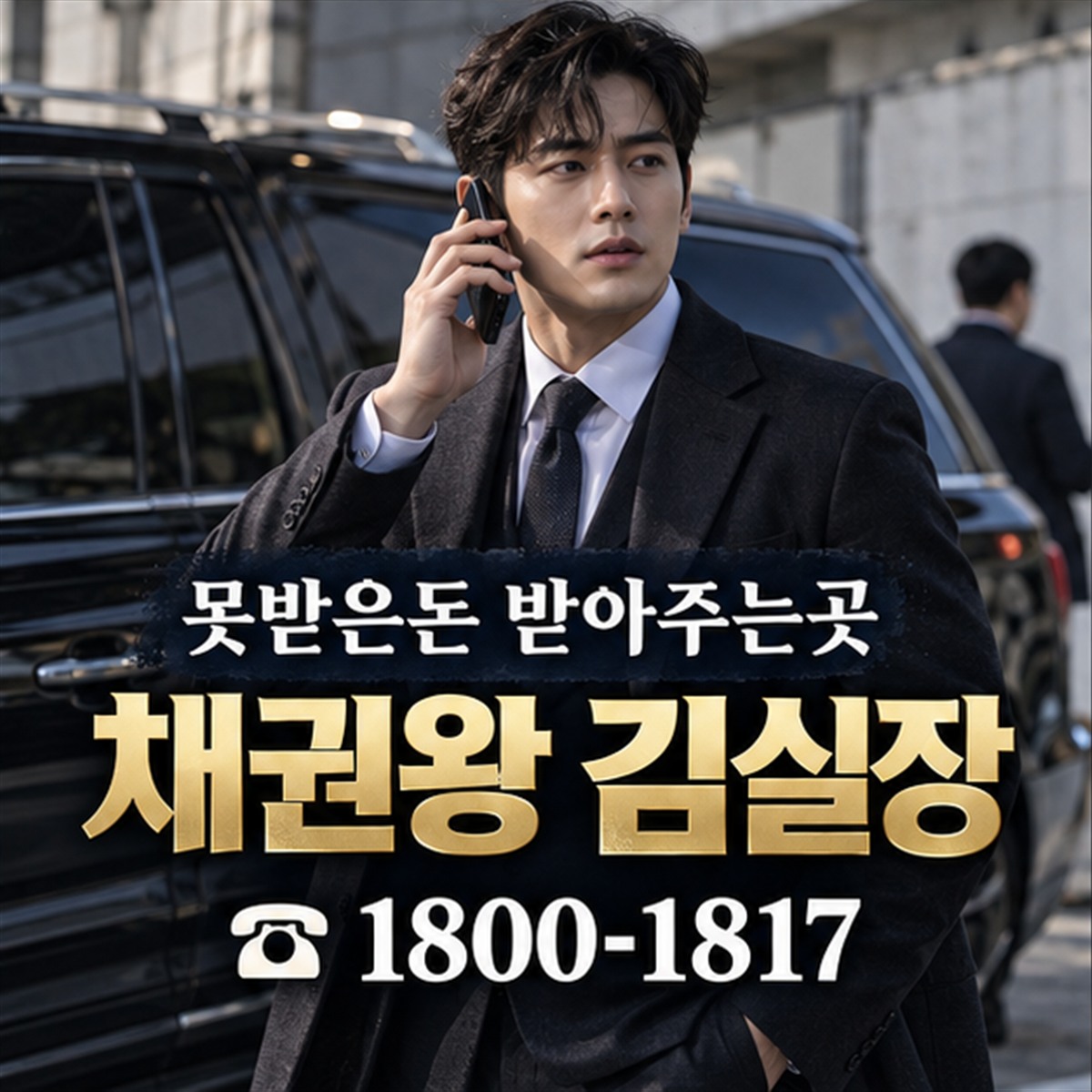 못받은돈 받아주는곳 채권왕 김실장 대표이미지