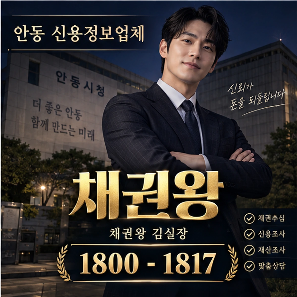 안동 신용정보업체 채권왕 대표 이미지