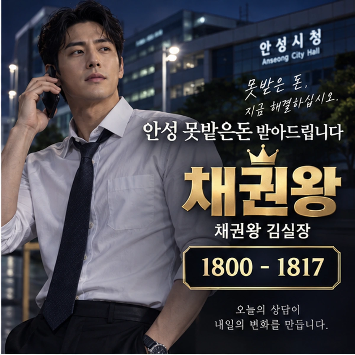 안성 못받은돈 받아드립니다 채권왕 대표 이미지