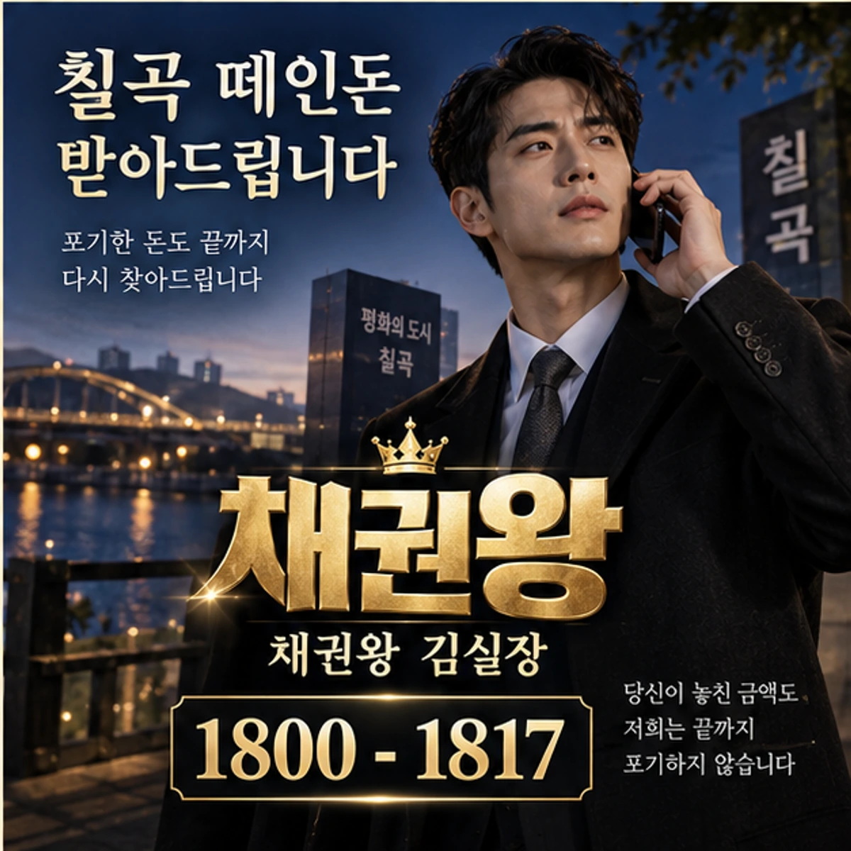 칠곡 떼인돈 받아드립니다 채권왕 대표 이미지
