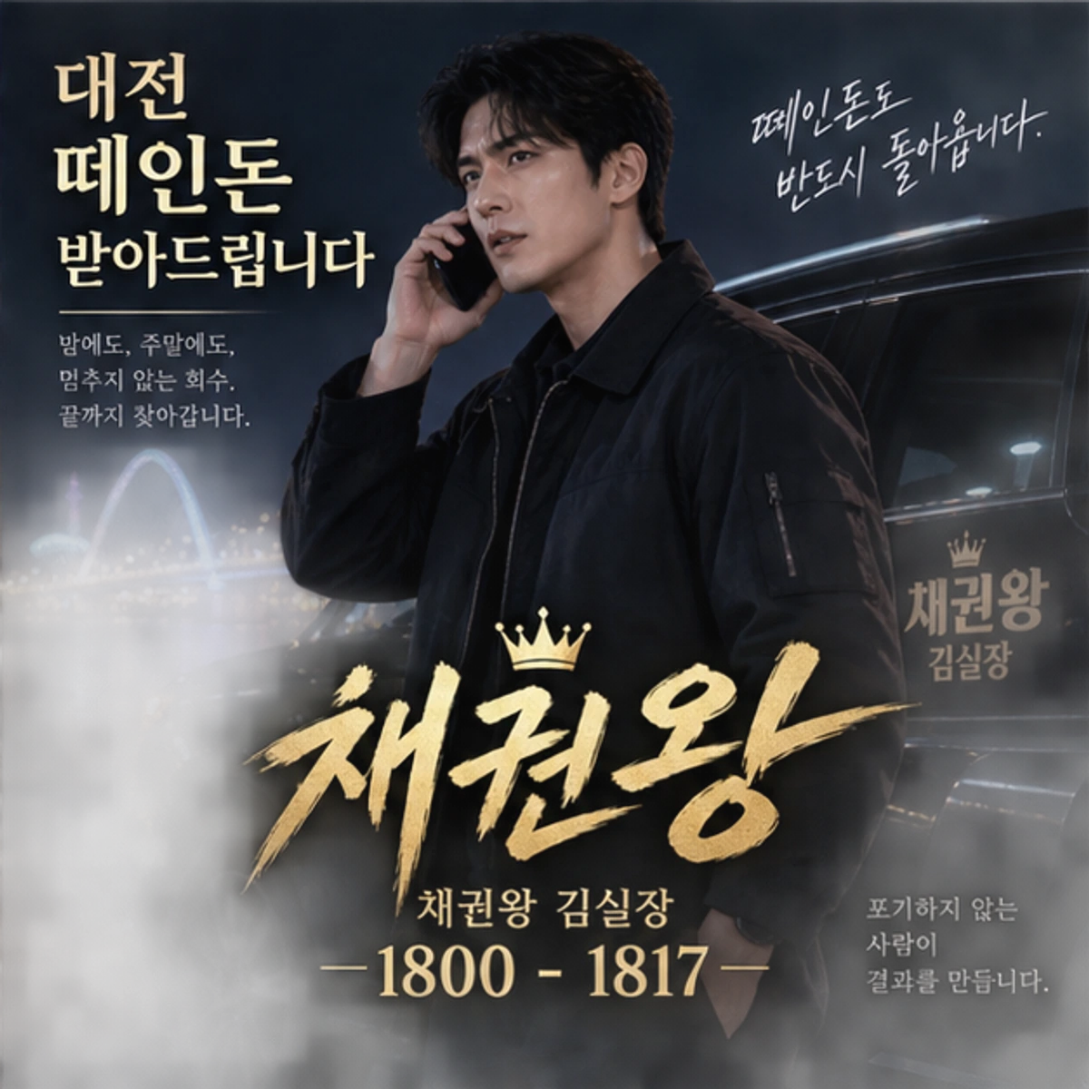 대전 떼인돈 받아드립니다 채권왕 대표 이미지