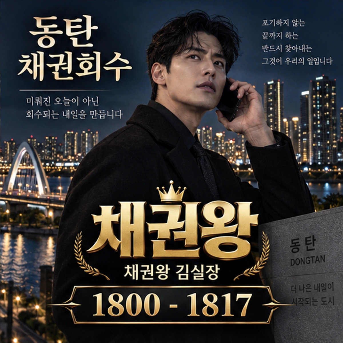 동탄 채권회수 채권왕 대표 이미지