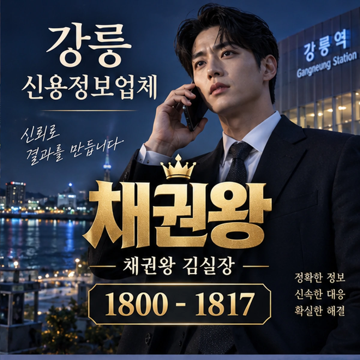 강릉 신용정보업체 채권왕 대표 이미지