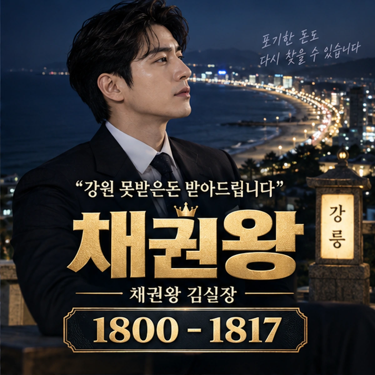 강원 못받은돈 받아드립니다 채권왕 대표 이미지