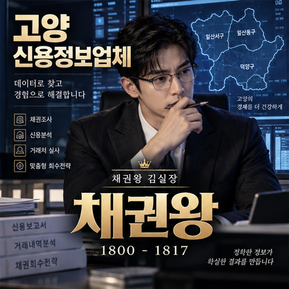 고양 신용정보업체 채권왕 대표 이미지