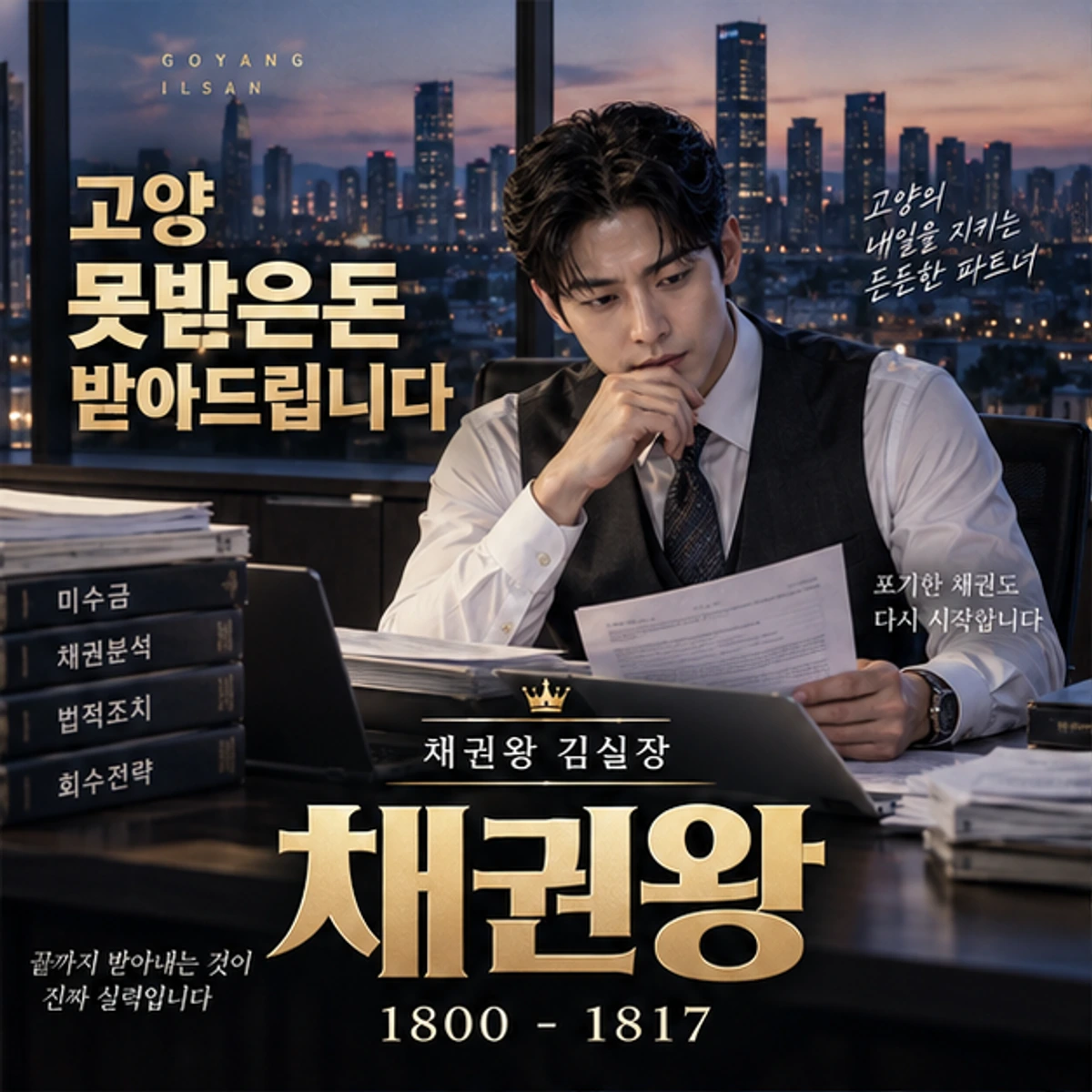고양 못받은돈 받아드립니다 채권왕 대표 이미지