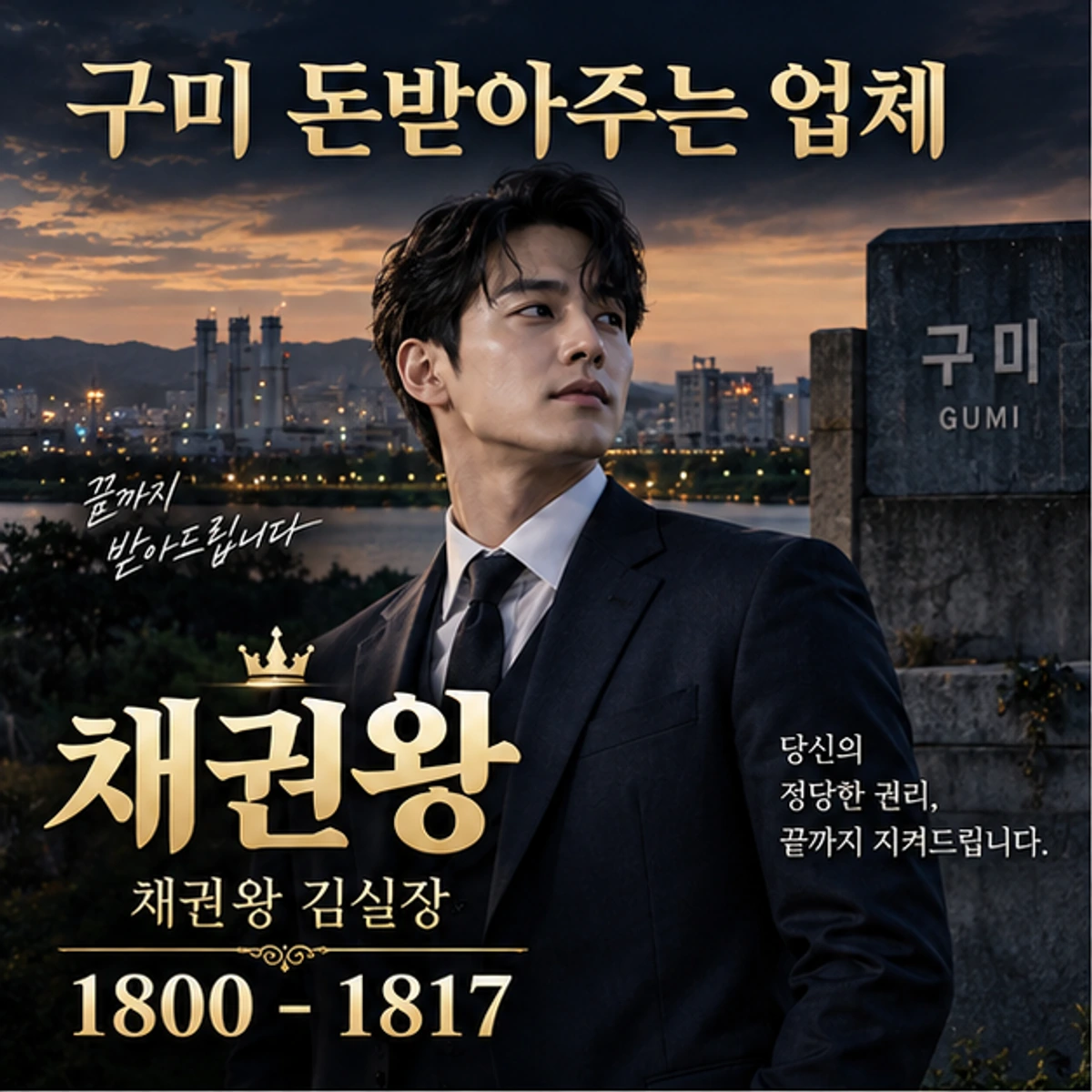 구미 돈받아주는 업체 채권왕 대표 이미지