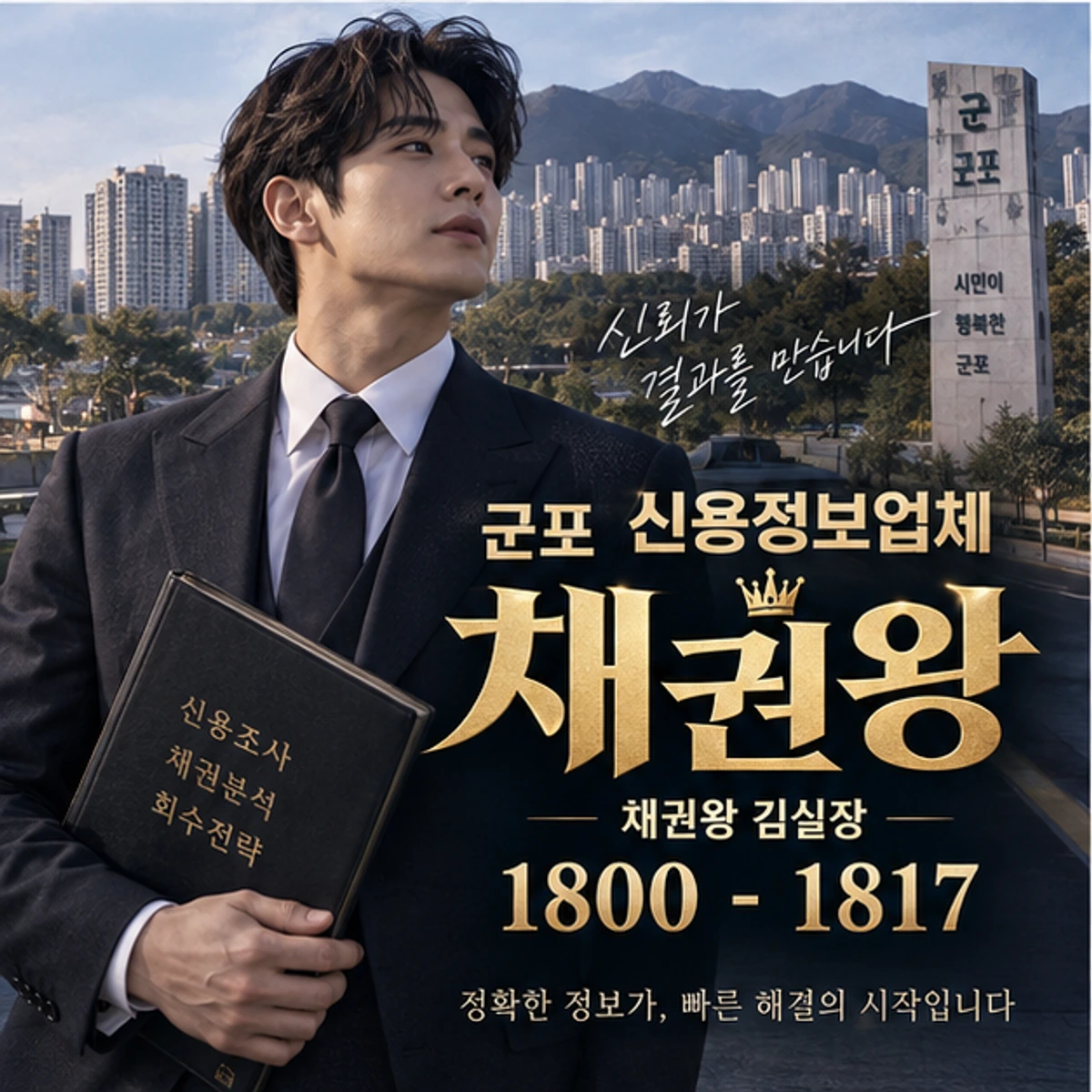 군포 신용정보업체 채권왕 대표 이미지
