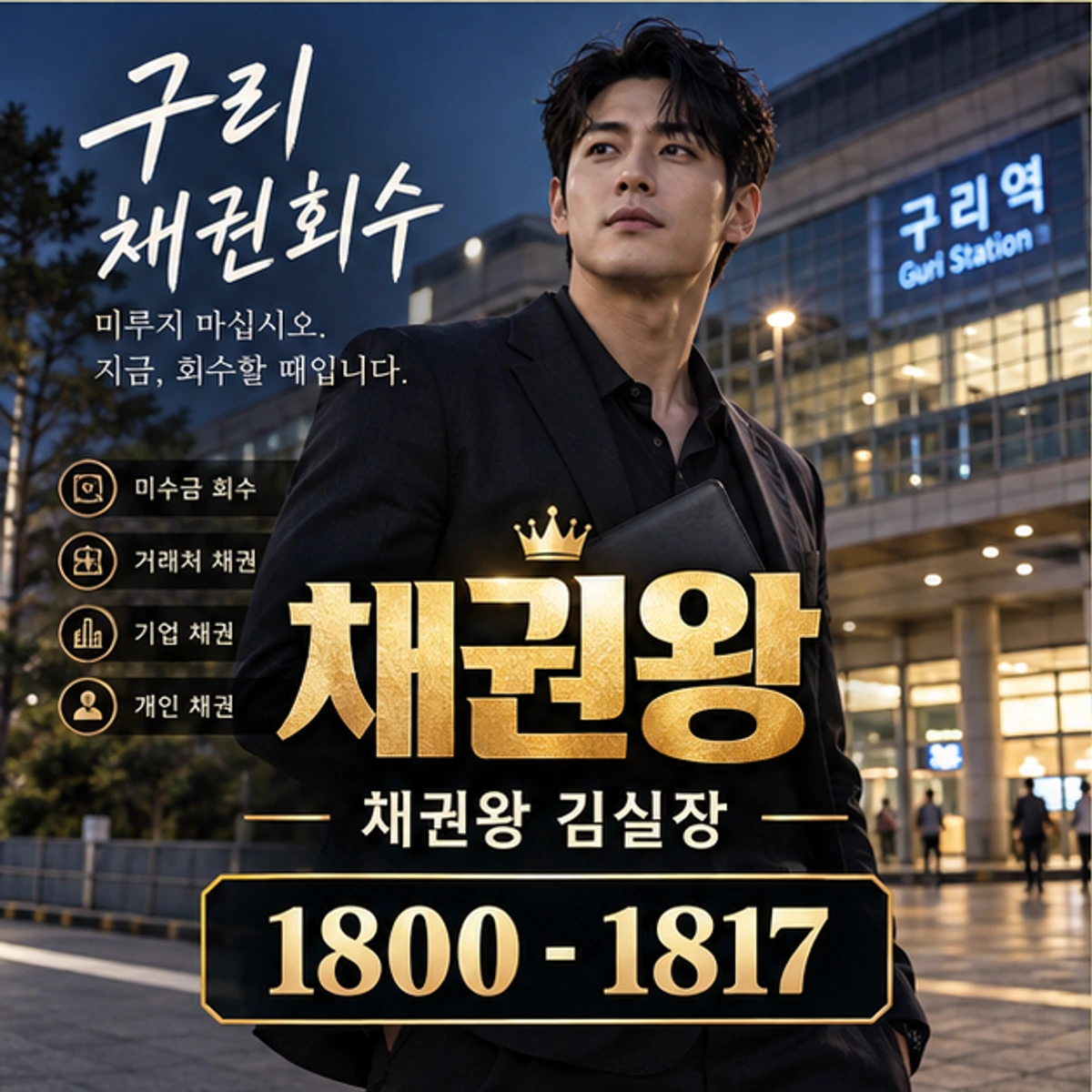 구리 채권회수 채권왕 대표 이미지
