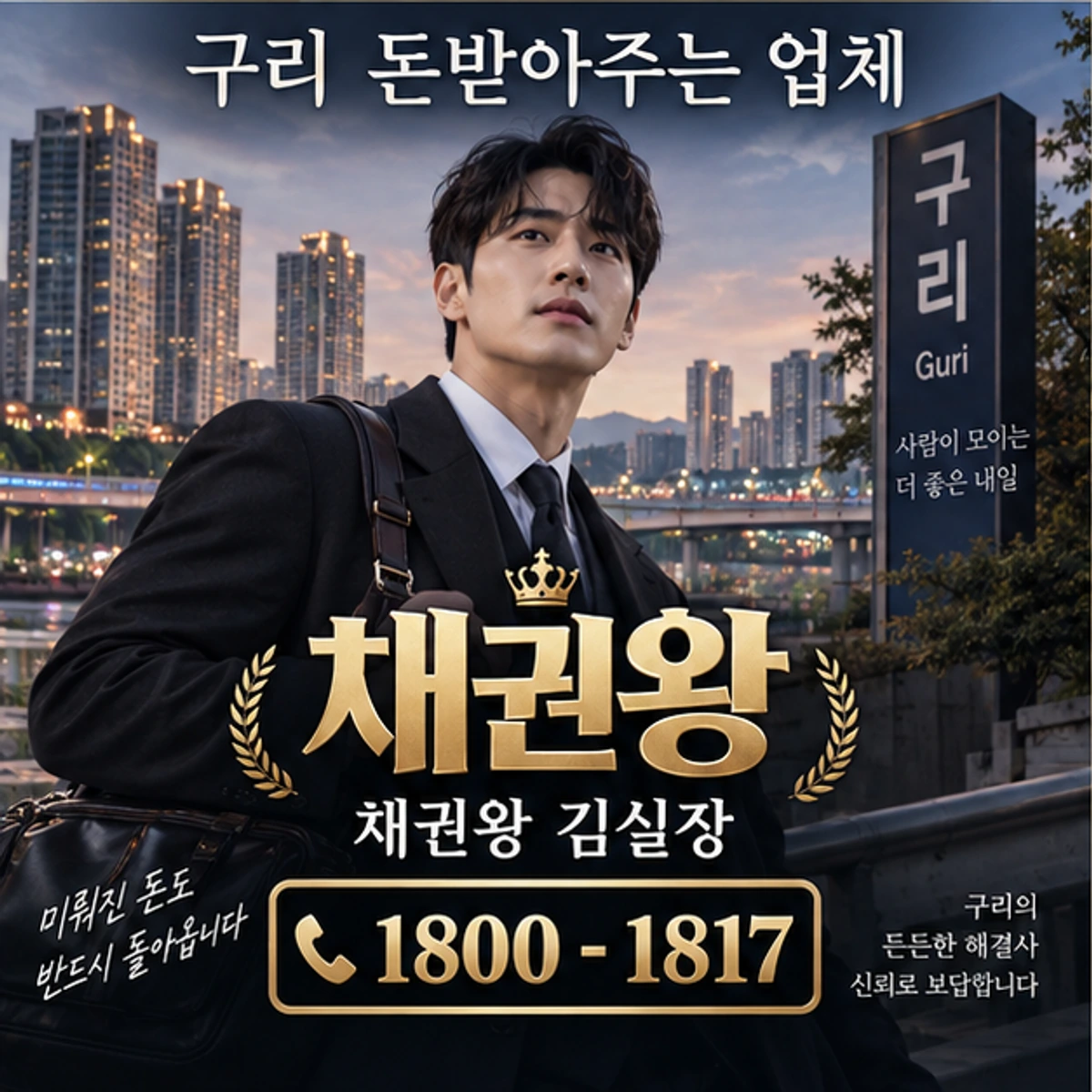 구리 돈받아주는 업체 채권왕 대표 이미지
