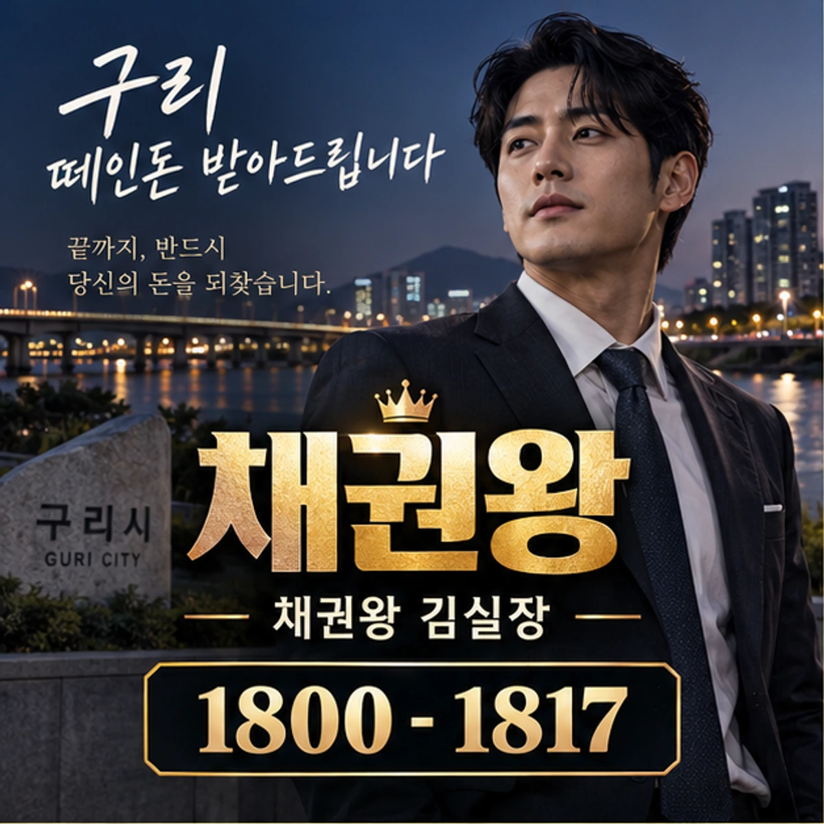 구리 떼인돈 받아드립니다 채권왕 대표 이미지