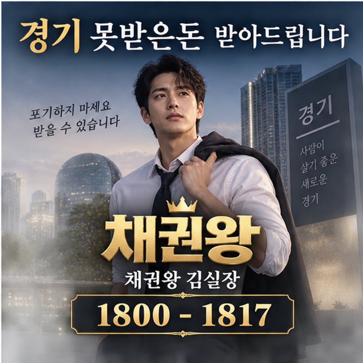 경기 못받은돈 받아드립니다 채권왕 대표 이미지