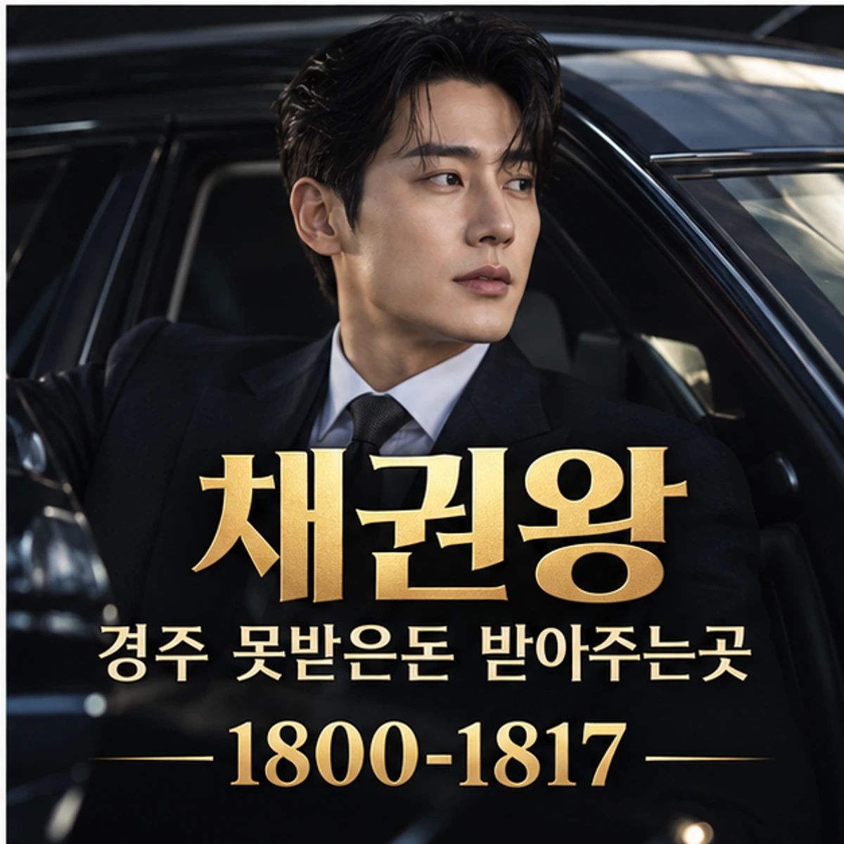 경주 못받은돈 받아주는곳 대표이미지