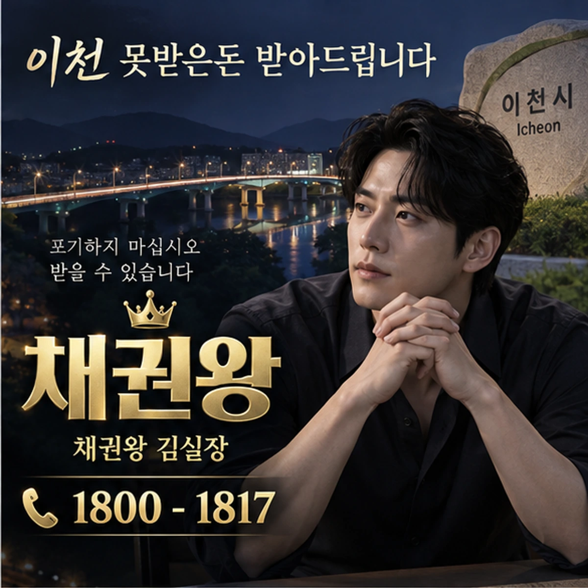 이천 못받은돈 받아드립니다 채권왕 대표 이미지