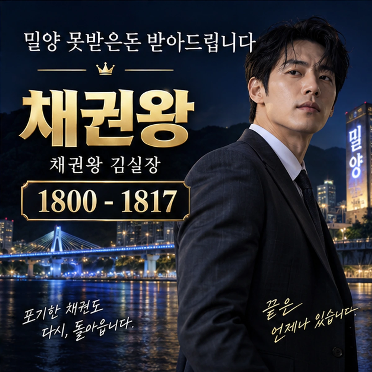 밀양 못받은돈 받아드립니다 채권왕 대표 이미지