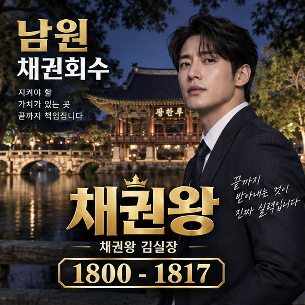 남원 채권회수 채권왕 대표 이미지