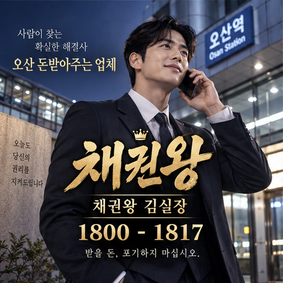 오산 돈받아주는 업체 채권왕 대표 이미지