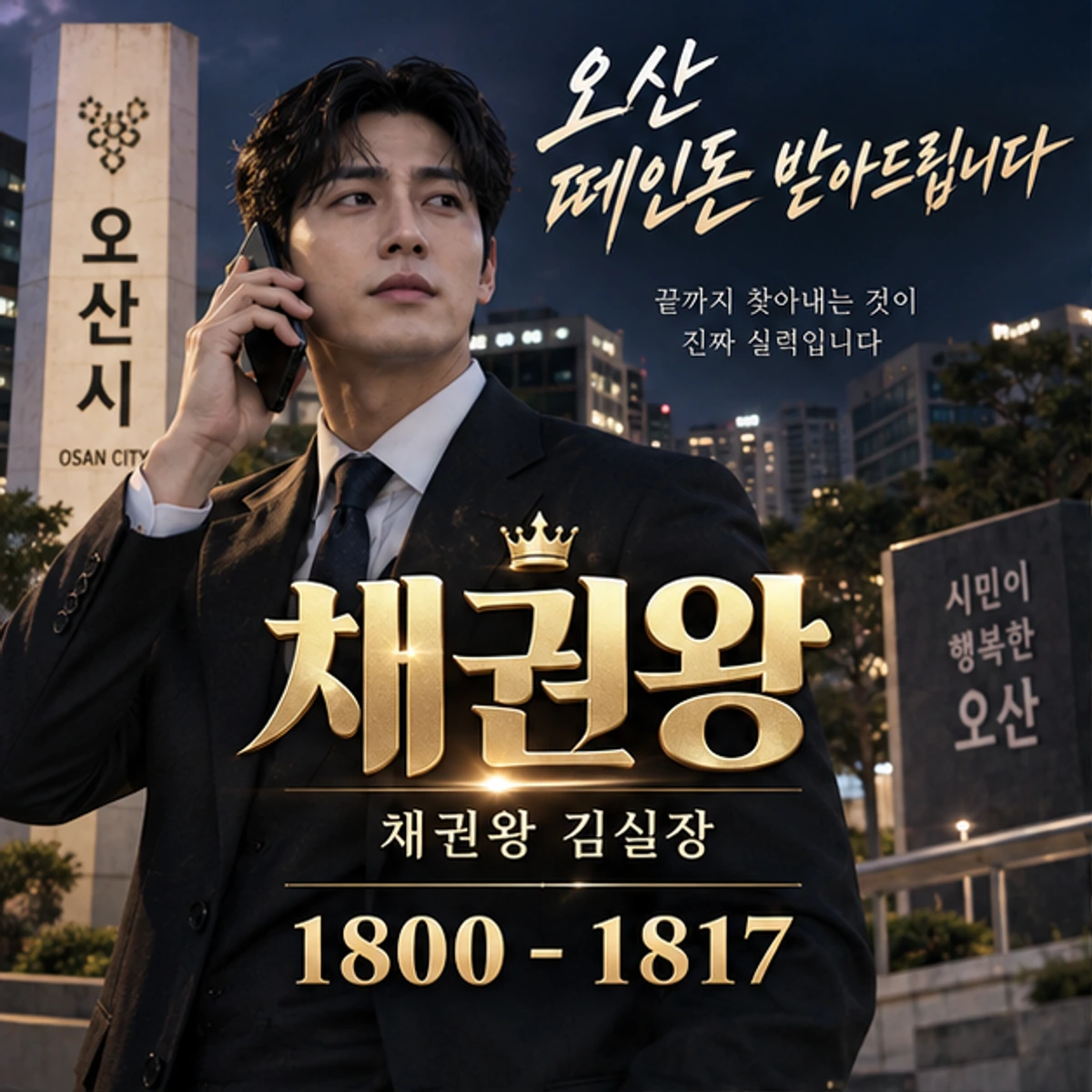 오산 떼인돈 받아드립니다 채권왕 대표 이미지