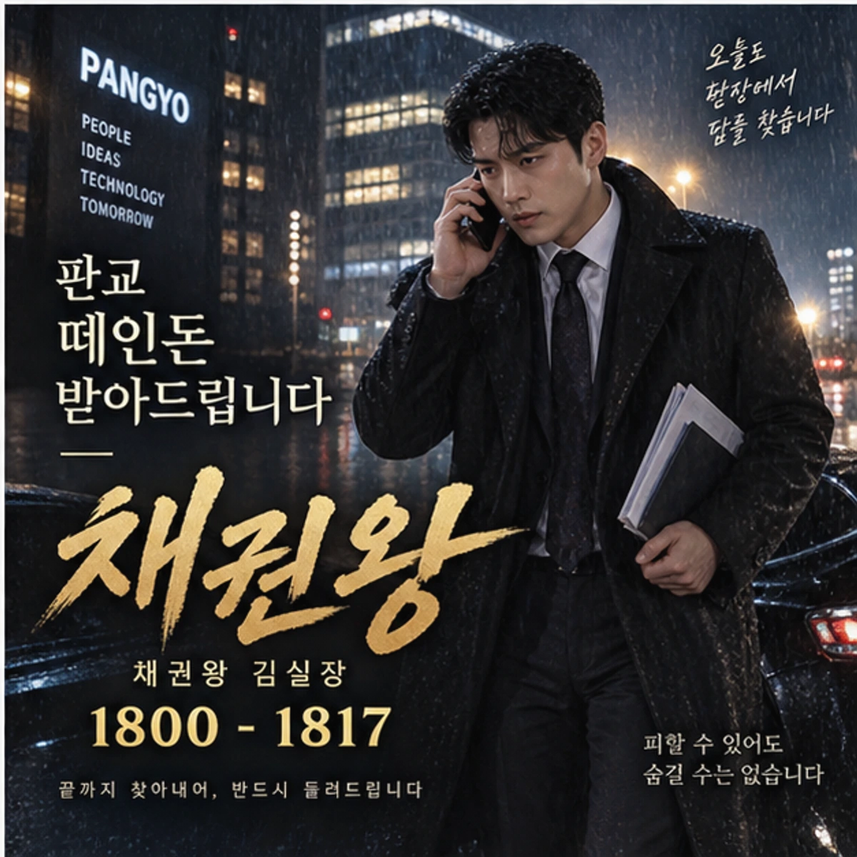 판교 떼인돈 받아드립니다 채권왕 대표 이미지