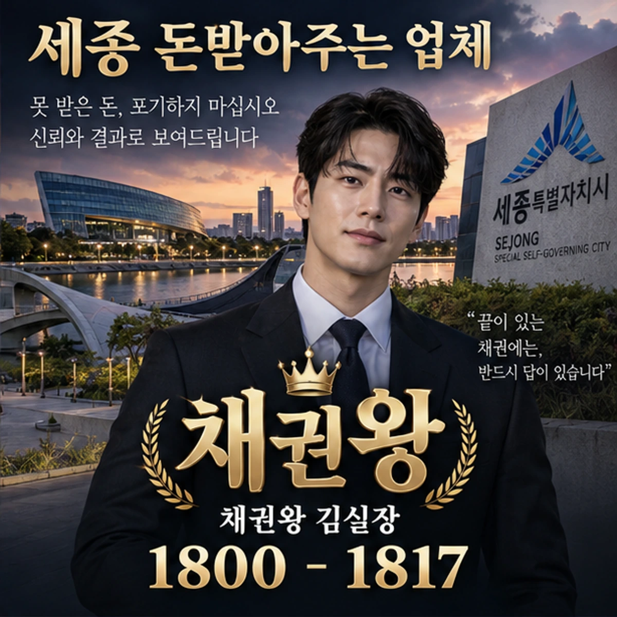 세종 돈받아주는 업체 채권왕 대표 이미지