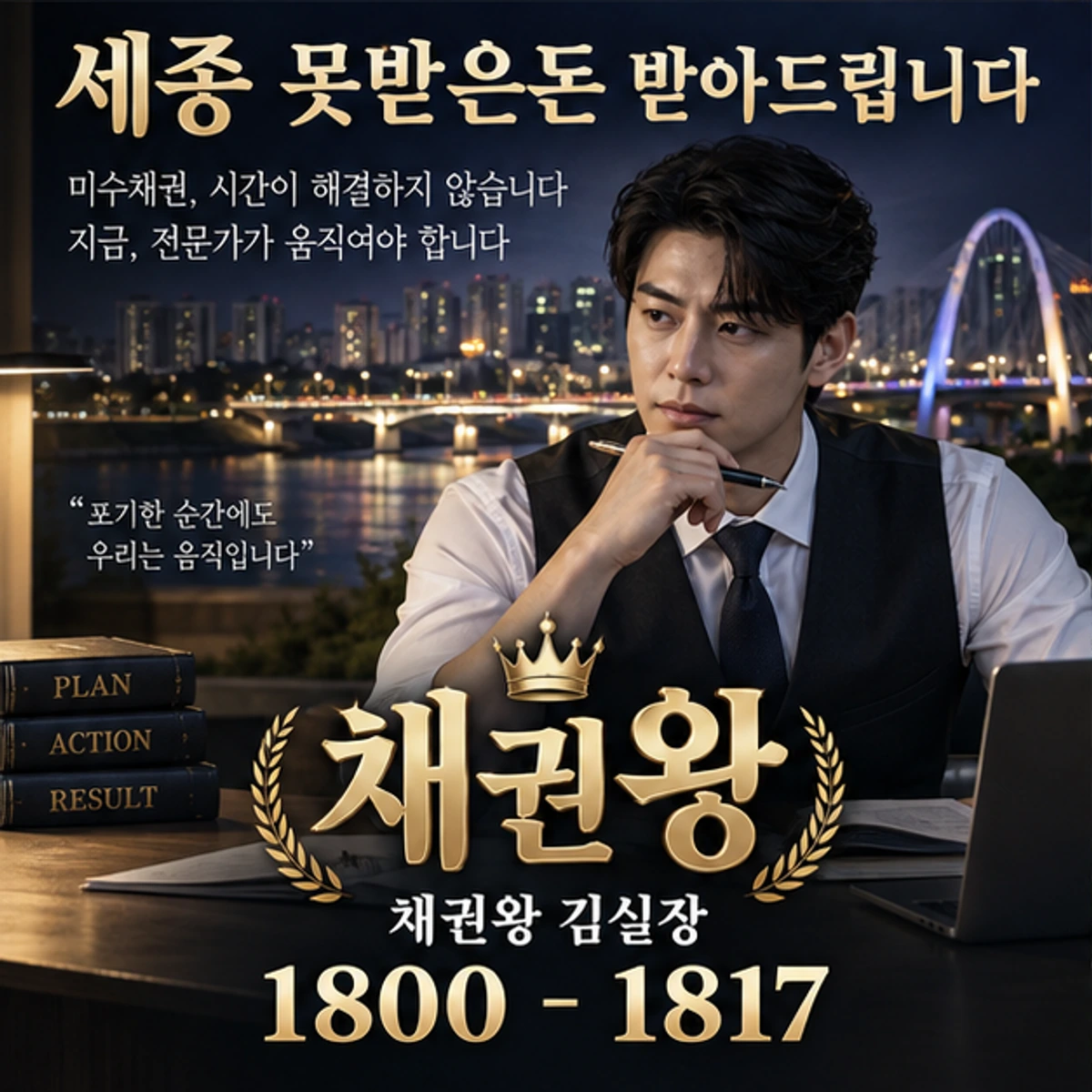 세종 못받은돈 받아드립니다 채권왕 대표 이미지