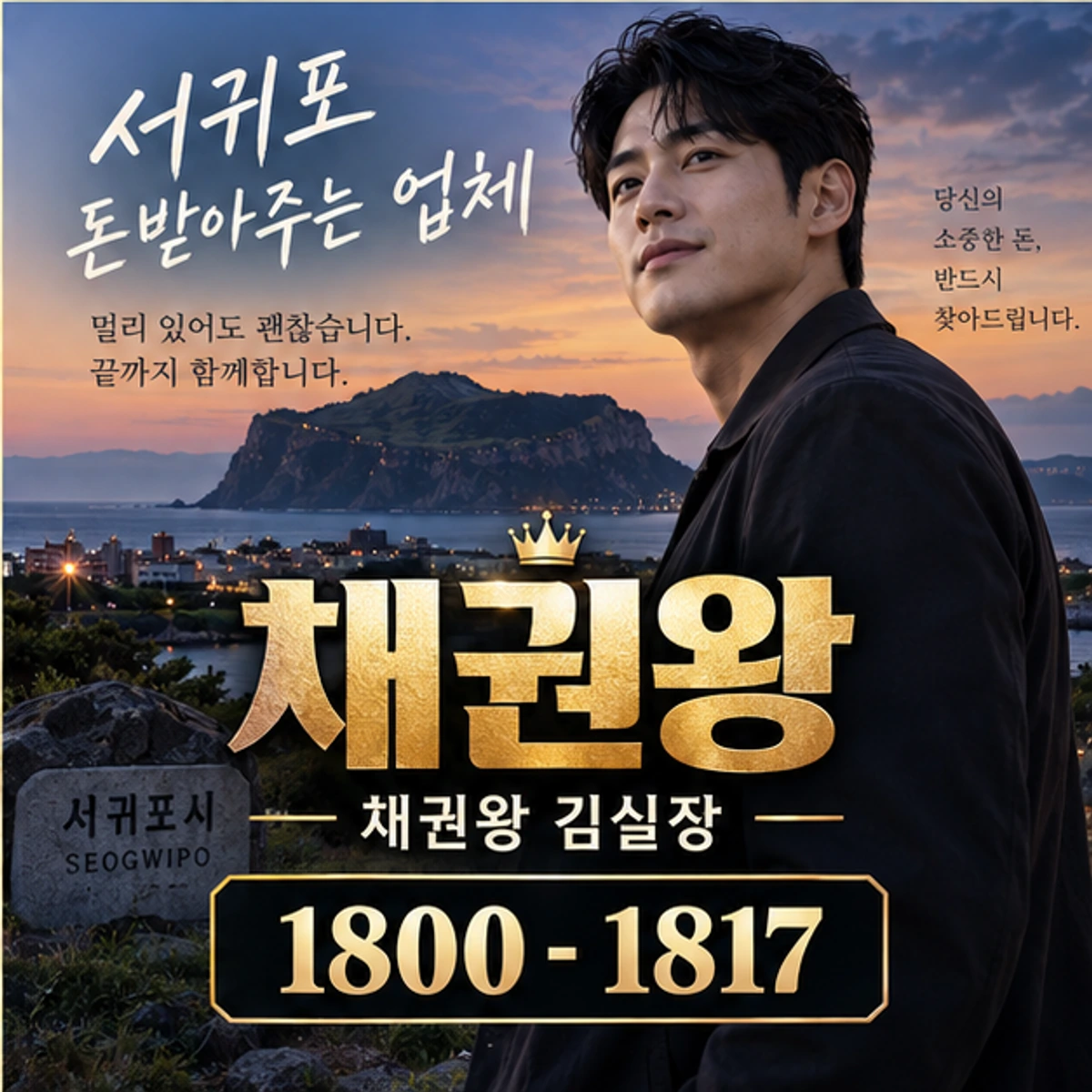 서귀포 돈받아주는 업체 채권왕 대표 이미지