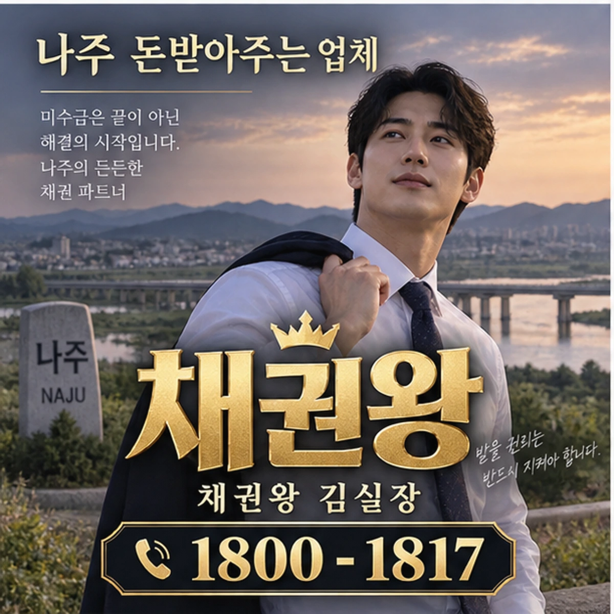 통영 못받은돈 받아드립니다 채권왕 대표 이미지
