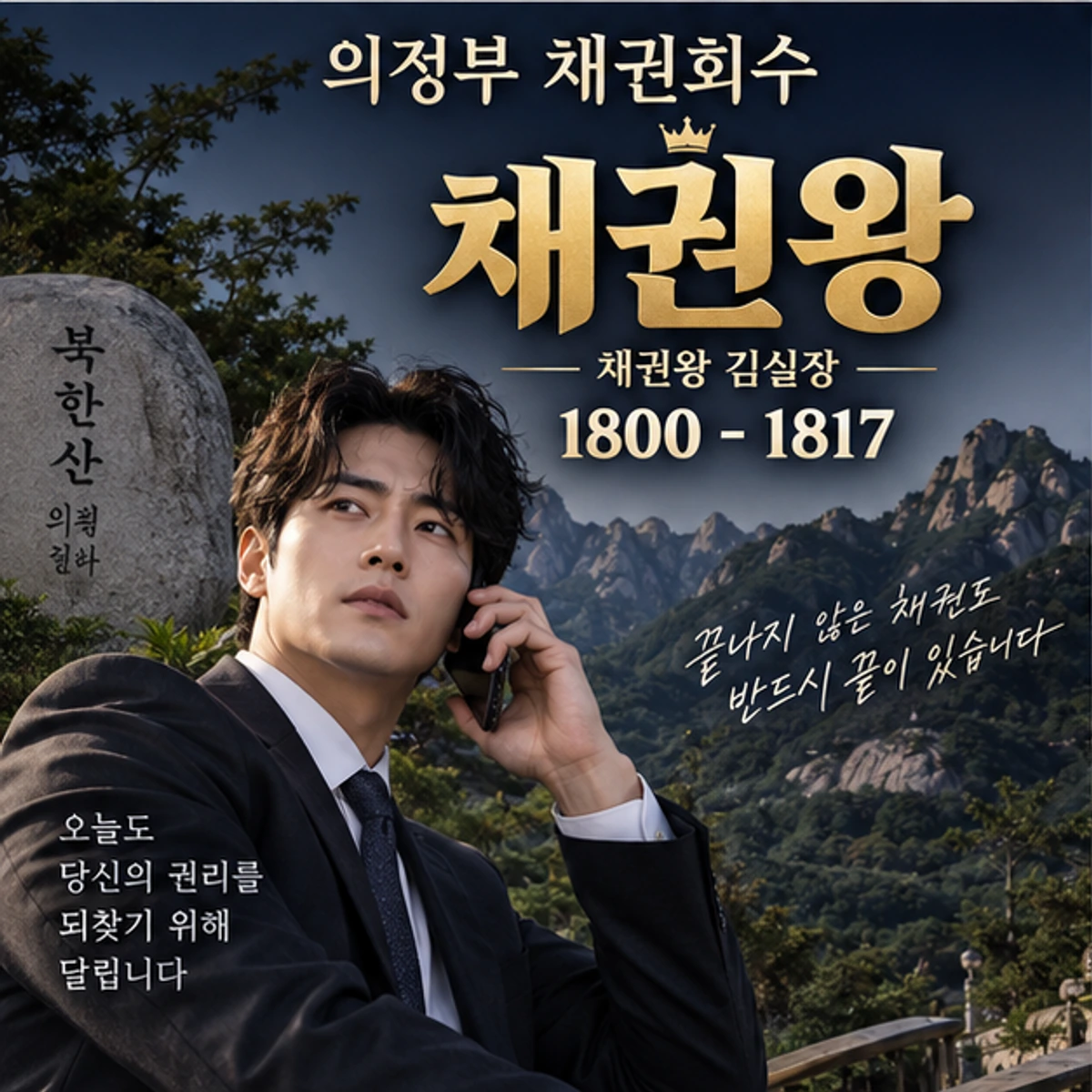 의정부 채권회수 채권왕 대표 이미지