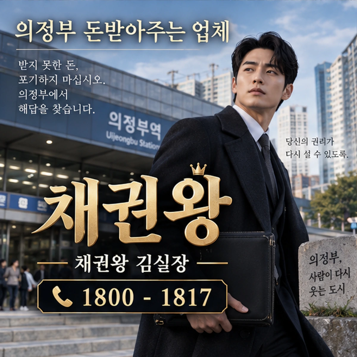 의정부 돈받아주는 업체 채권왕 대표 이미지
