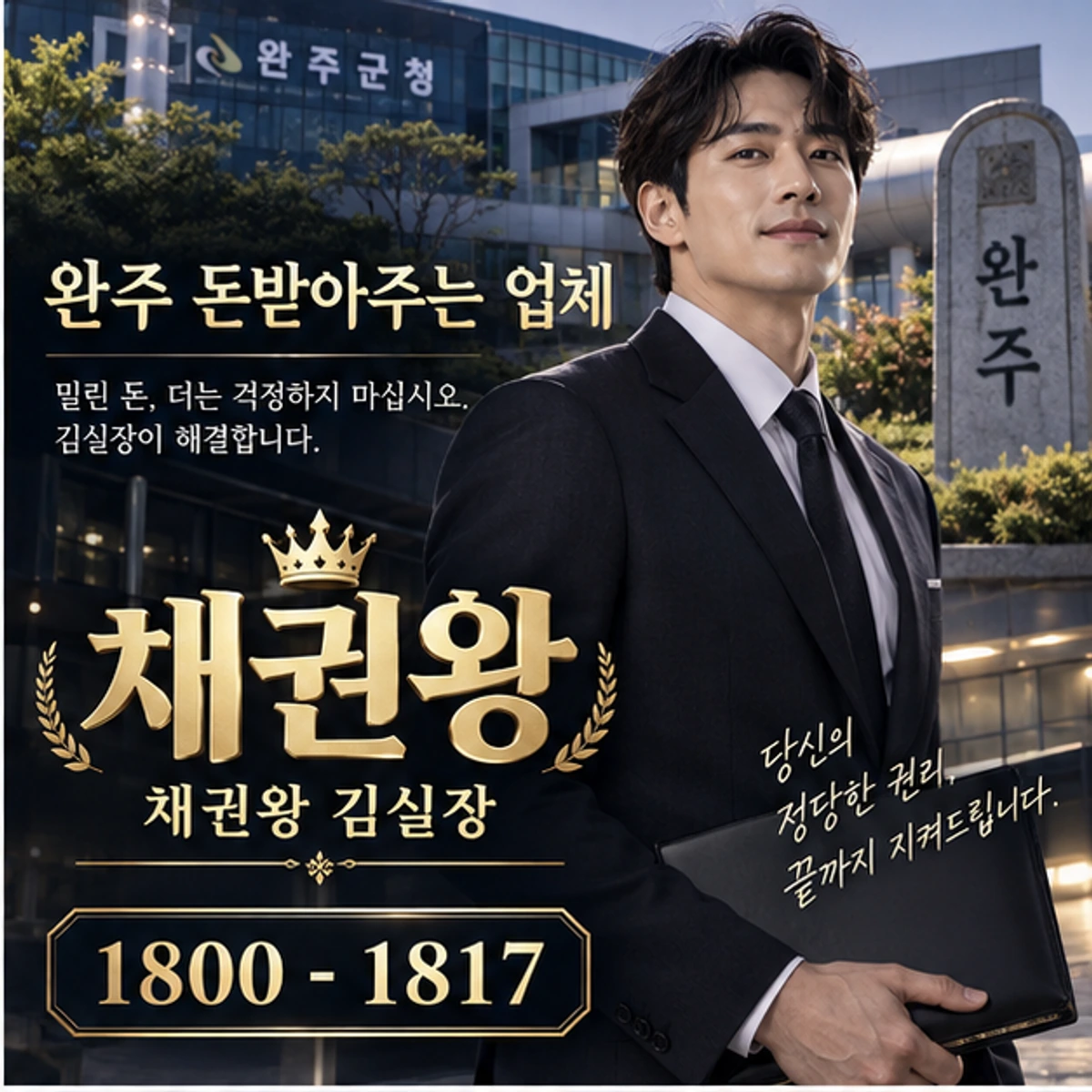 완주 돈받아주는 업체 채권왕 대표 이미지