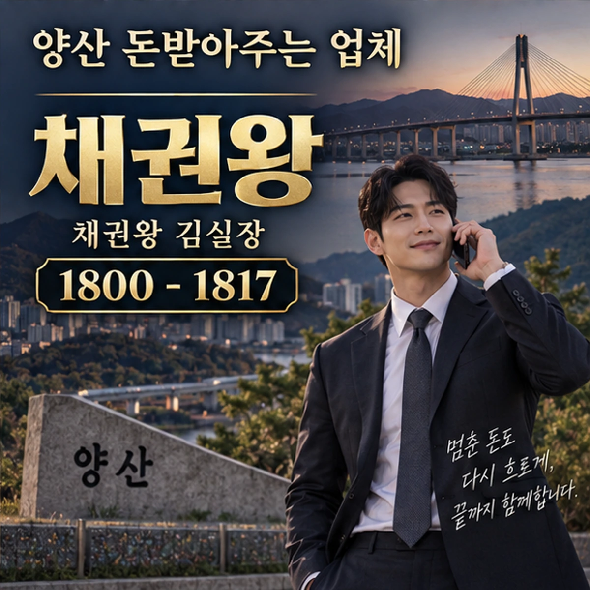 양산 돈받아주는 업체 채권왕 대표 이미지