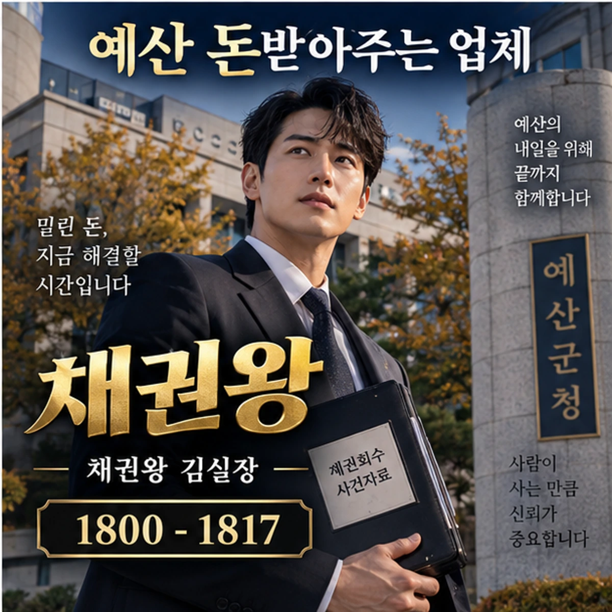 예산 돈받아주는 업체 채권왕 대표 이미지