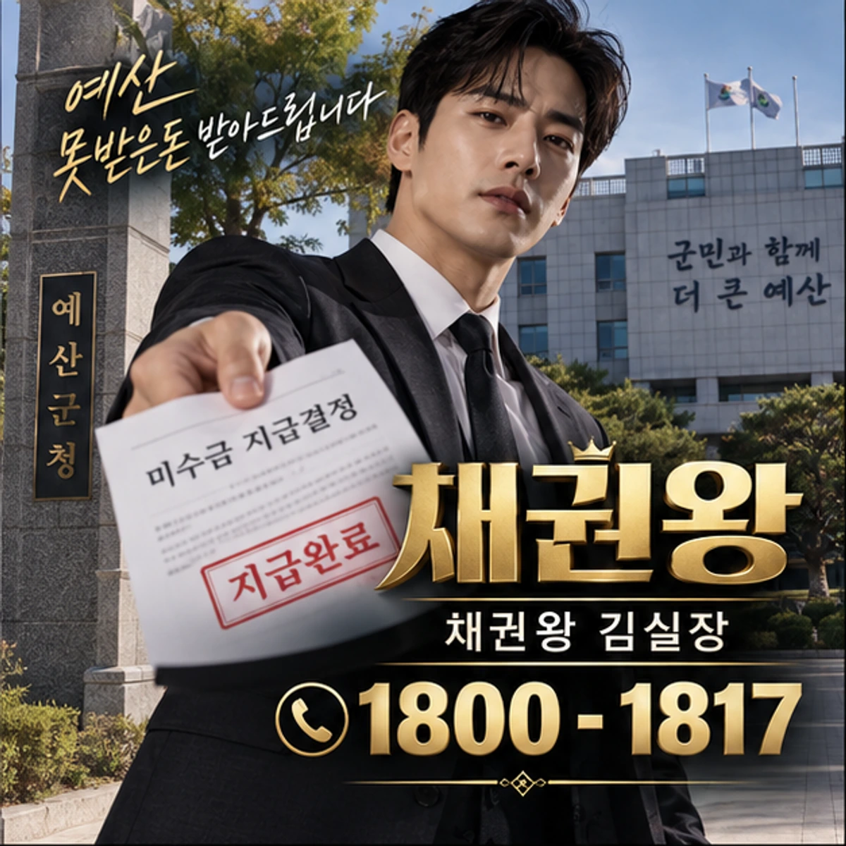 예산 못받은돈 받아드립니다 채권왕 대표 이미지